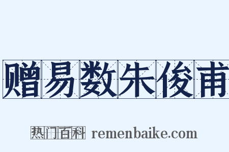 赠易数朱俊甫是什么意思的图片